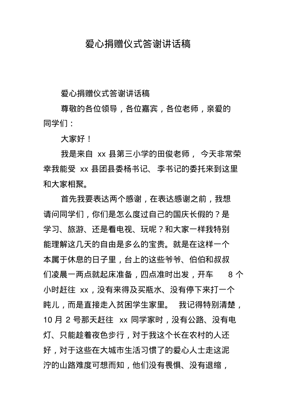 爱心捐赠仪式答谢讲话稿 精编新修订_第1页