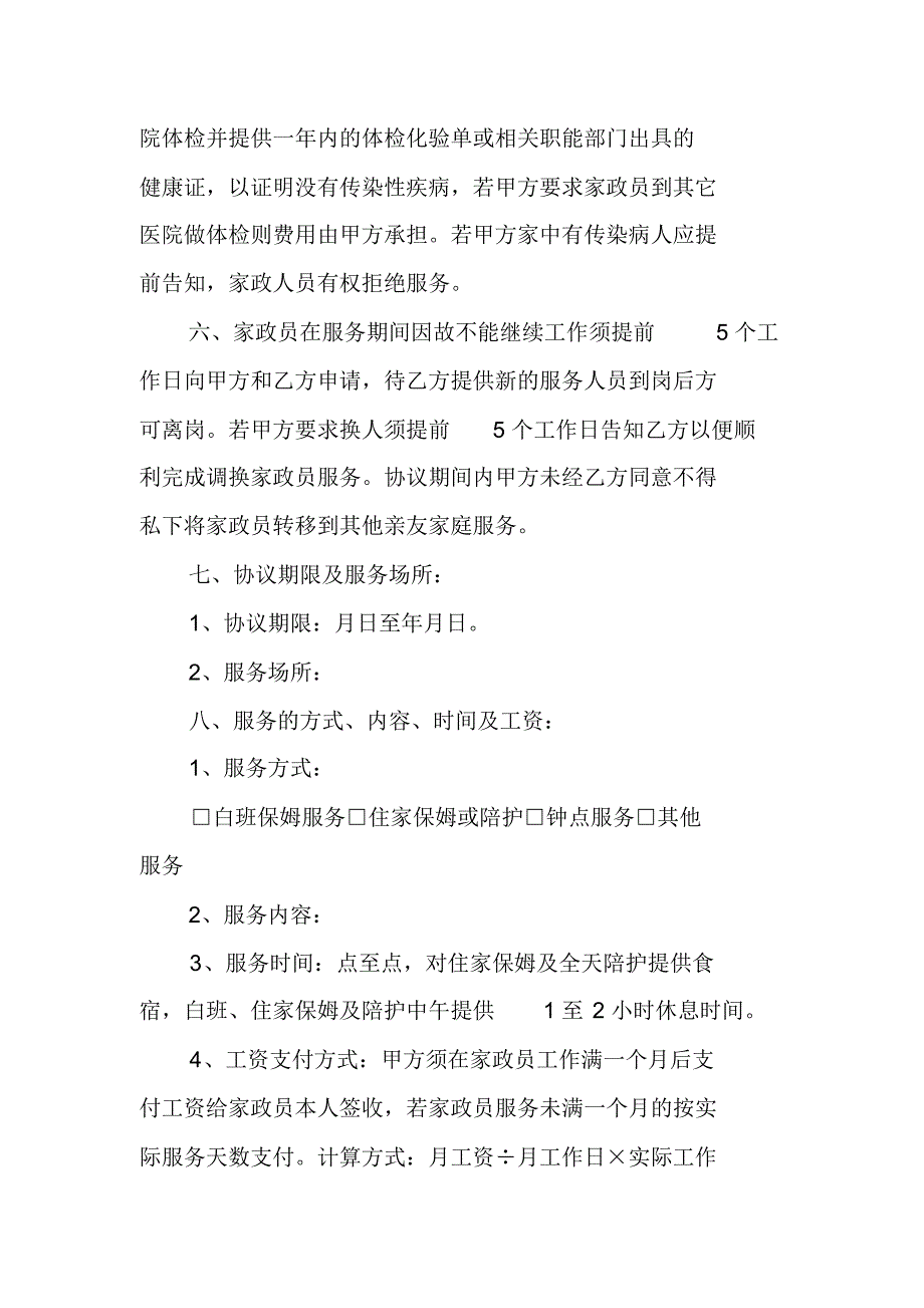 简单的中介的保姆合同范本 精编新修订_第2页