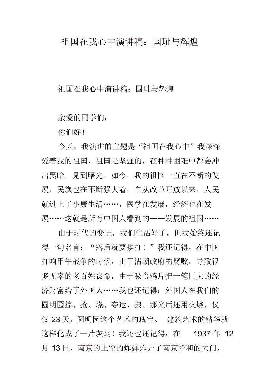 祖国在我心中演讲稿：国耻与辉煌(20212104161117) 精编新修订_第1页