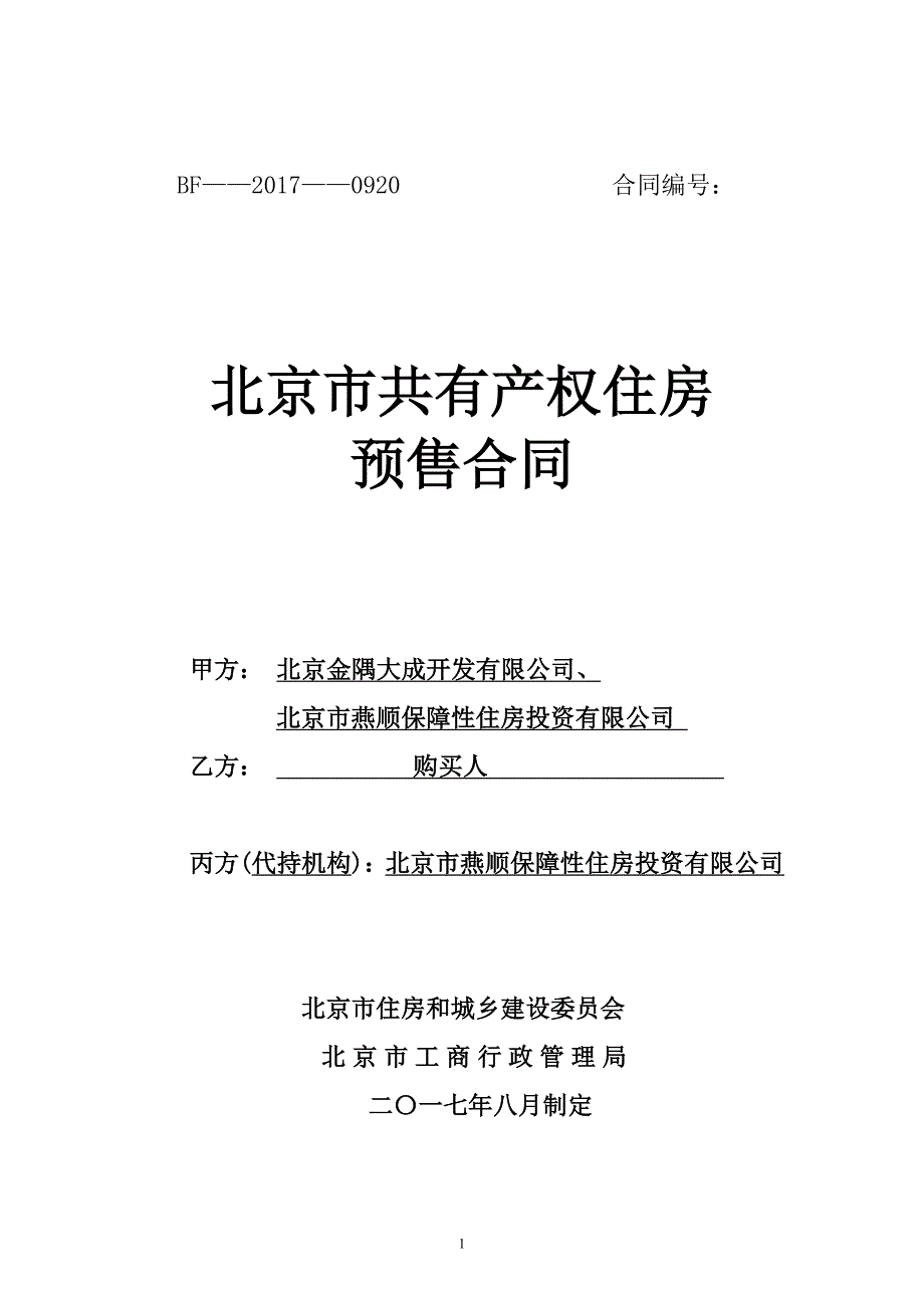 共有产权房预售合同范本(doc 89页)_第1页