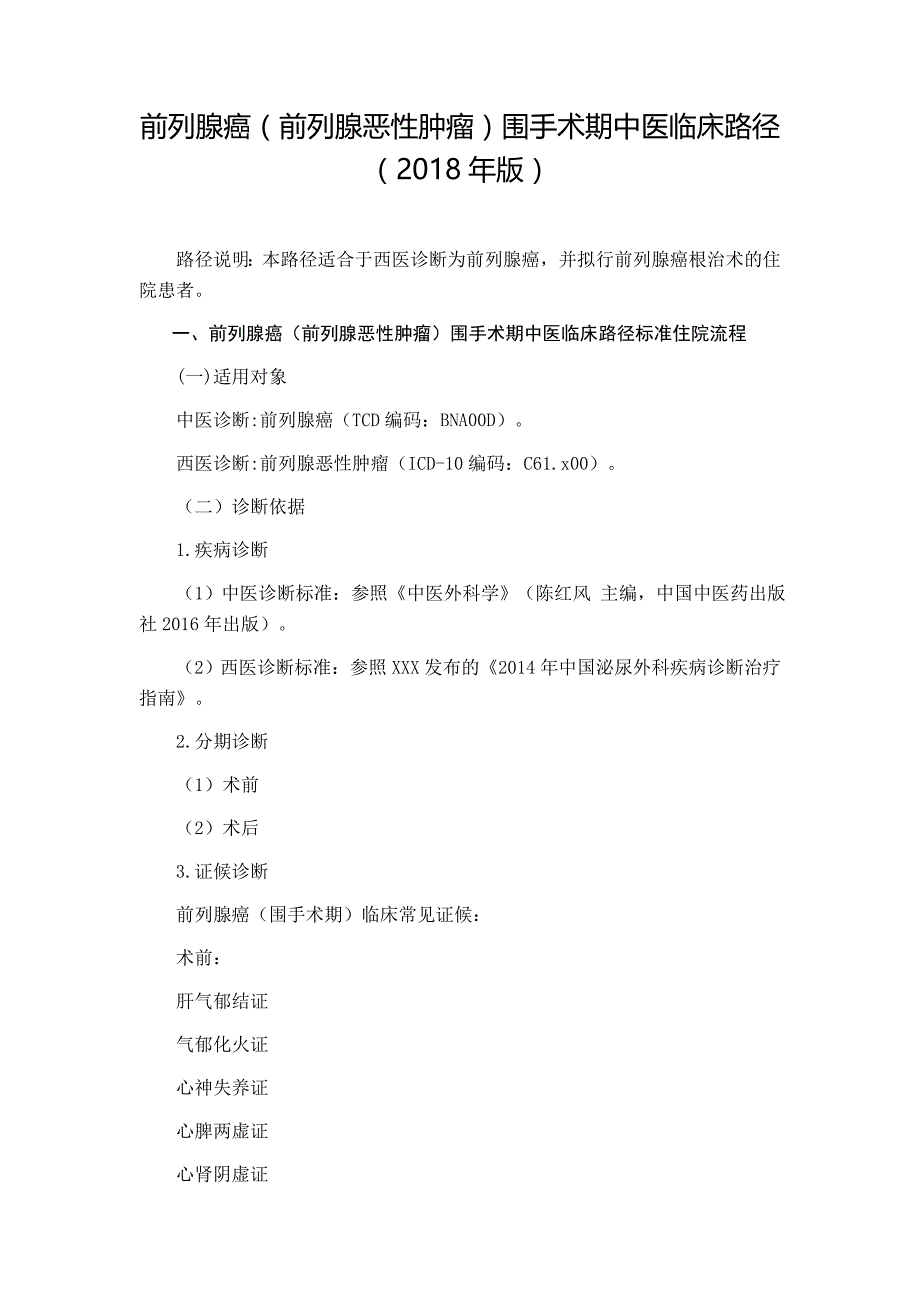 前列腺癌（前列腺恶性肿瘤）围手术期中医临床路径_第1页