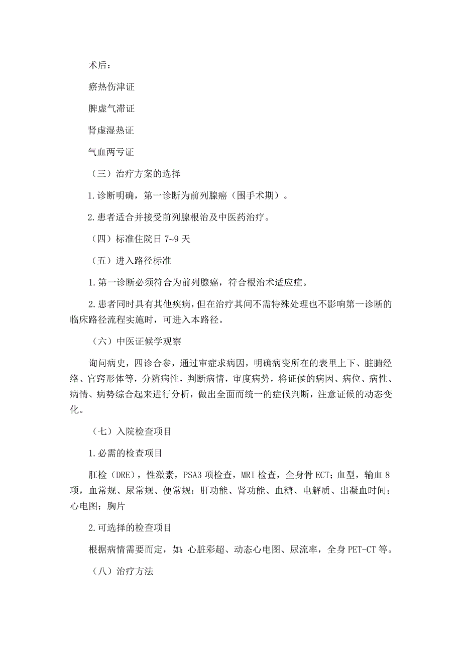 前列腺癌（前列腺恶性肿瘤）围手术期中医临床路径_第2页