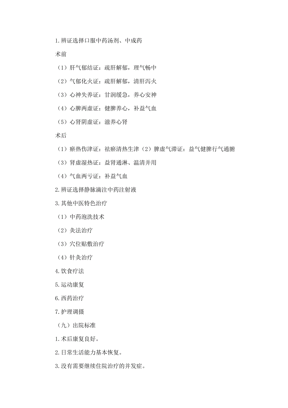 前列腺癌（前列腺恶性肿瘤）围手术期中医临床路径_第3页