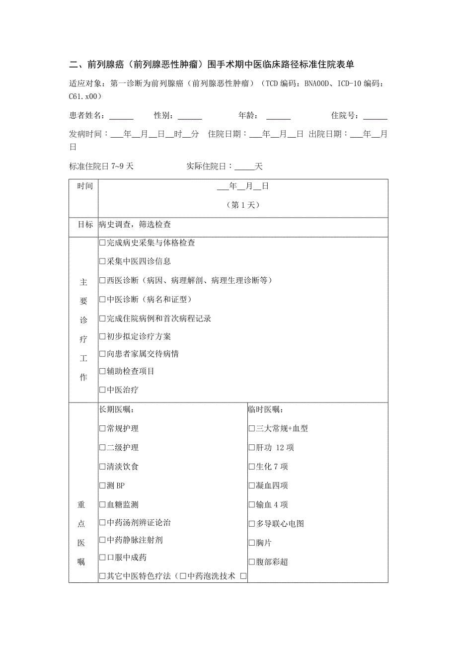 前列腺癌（前列腺恶性肿瘤）围手术期中医临床路径_第5页