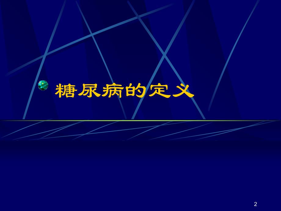 糖尿病诊断和分型-共50页PPT资料幻灯片_第2页