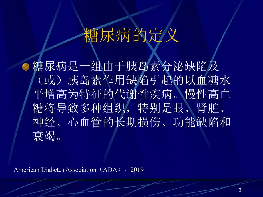 糖尿病诊断和分型-共50页PPT资料幻灯片_第3页