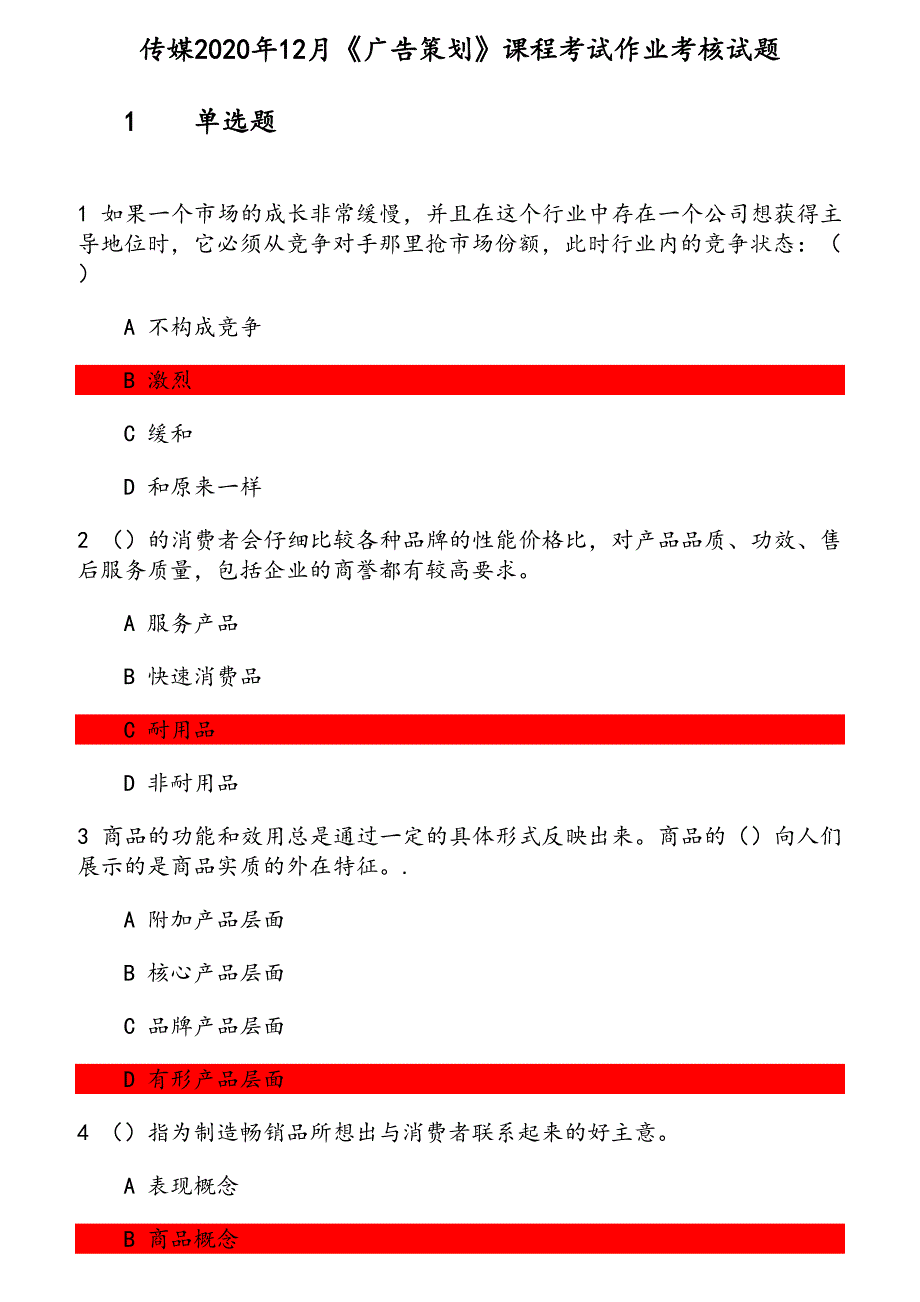 传媒2020年12月《广告策划》课程考试作业考核试题 参考资料_第1页