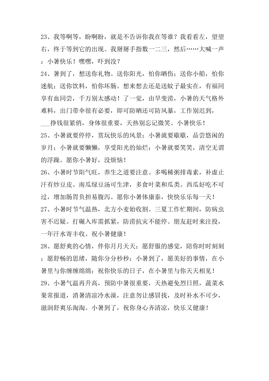 2021小暑节气祝福语合集47句_第4页