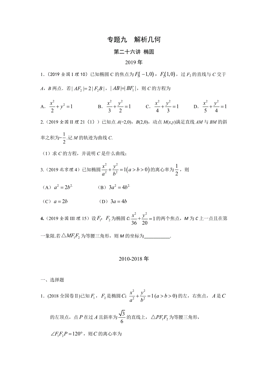 理科数学2010-2019高考真题分类训练专题九--解析几何第二十六讲--椭圆_第1页
