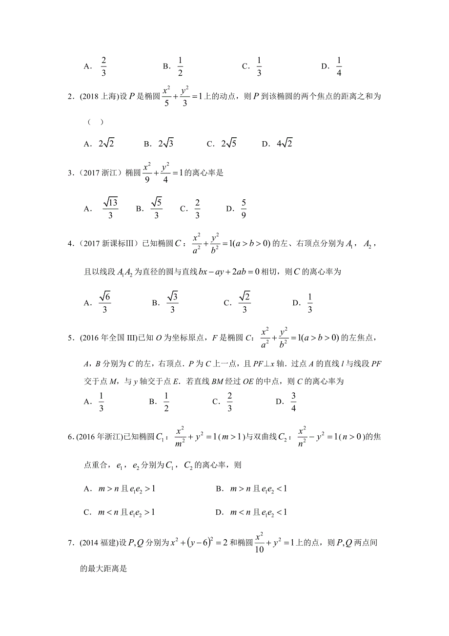 理科数学2010-2019高考真题分类训练专题九--解析几何第二十六讲--椭圆_第2页