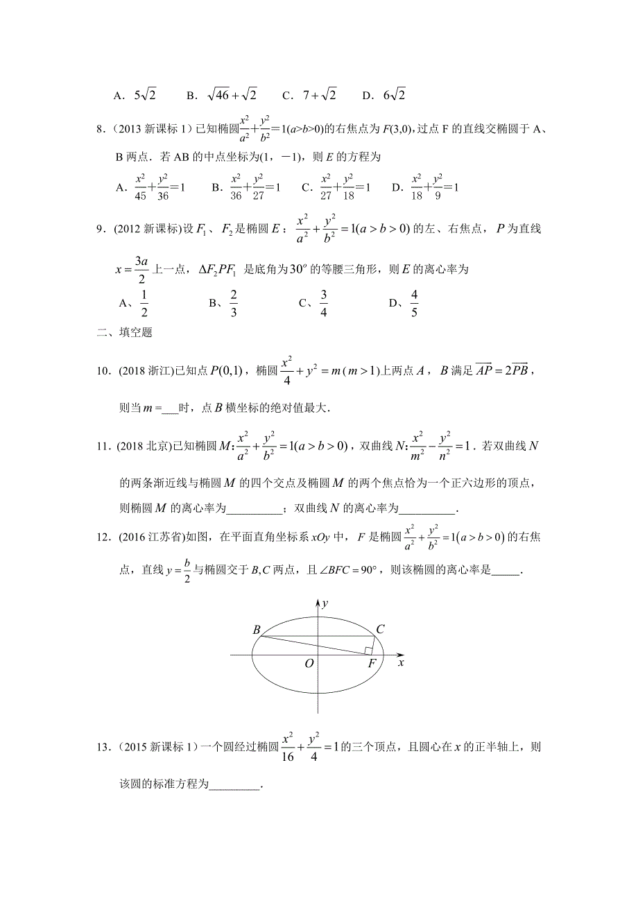 理科数学2010-2019高考真题分类训练专题九--解析几何第二十六讲--椭圆_第3页