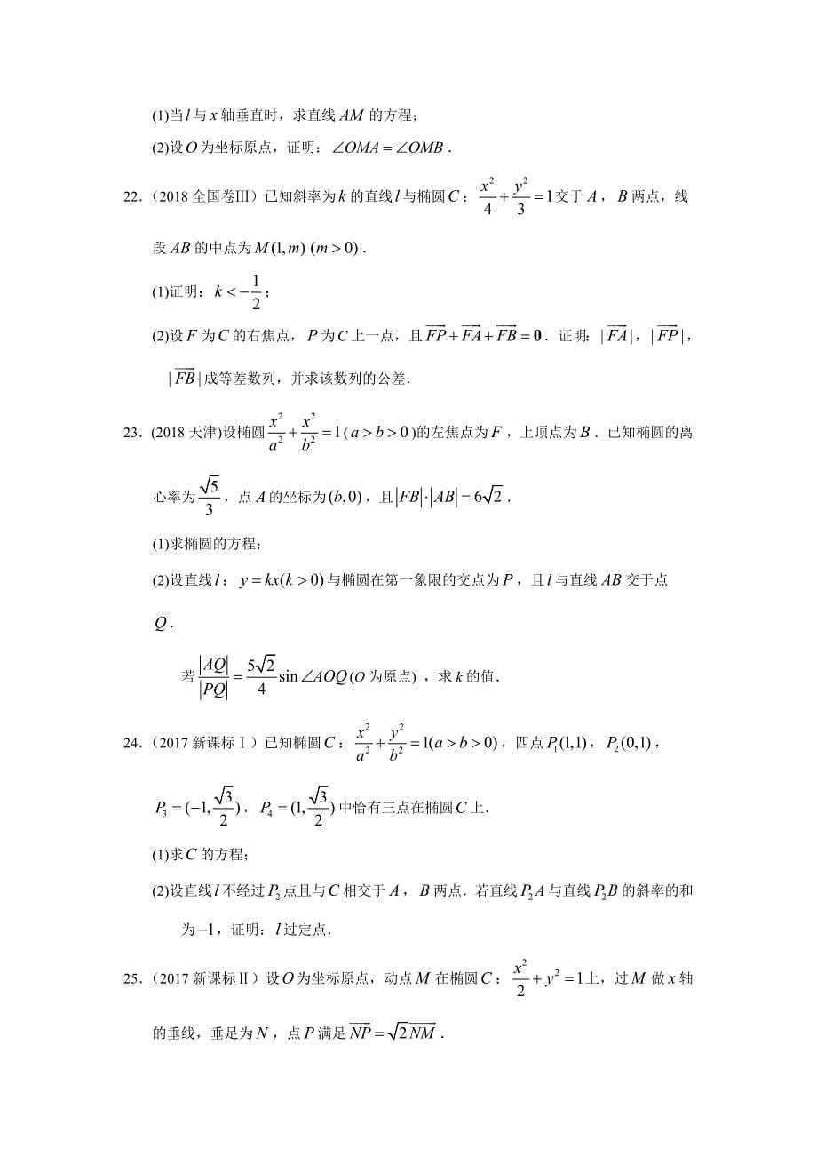 理科数学2010-2019高考真题分类训练专题九--解析几何第二十六讲--椭圆_第5页