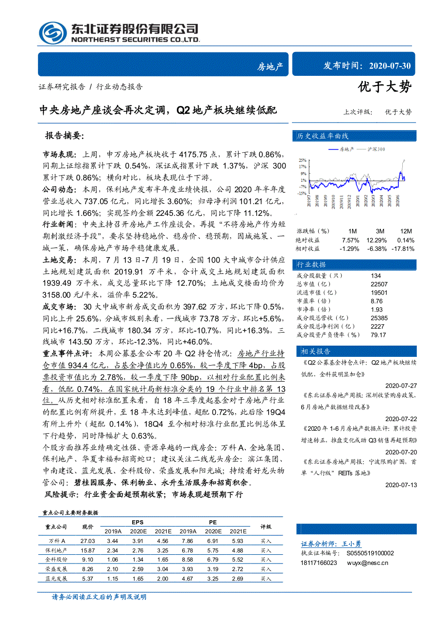 房地产：中央房地产座谈会再次定调Q2地产板块继续低配2020_第1页