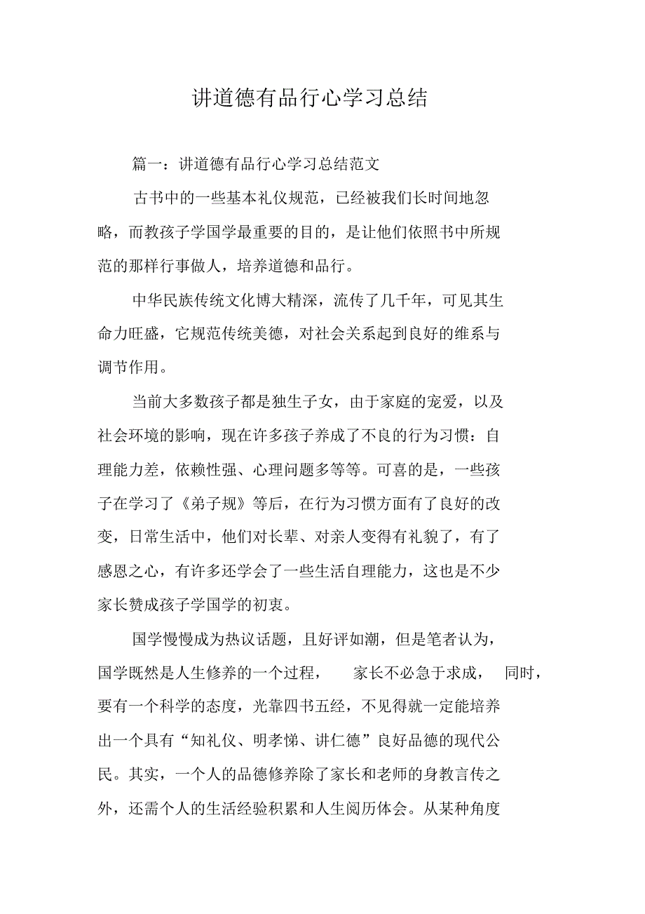 讲道德有品行心学习总结 精编新修订_第1页