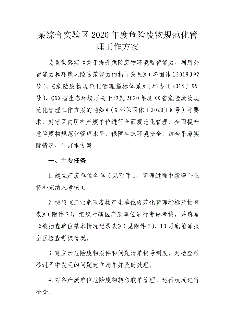 某综合实验区2020年度危险废物规范化管理工作_第1页