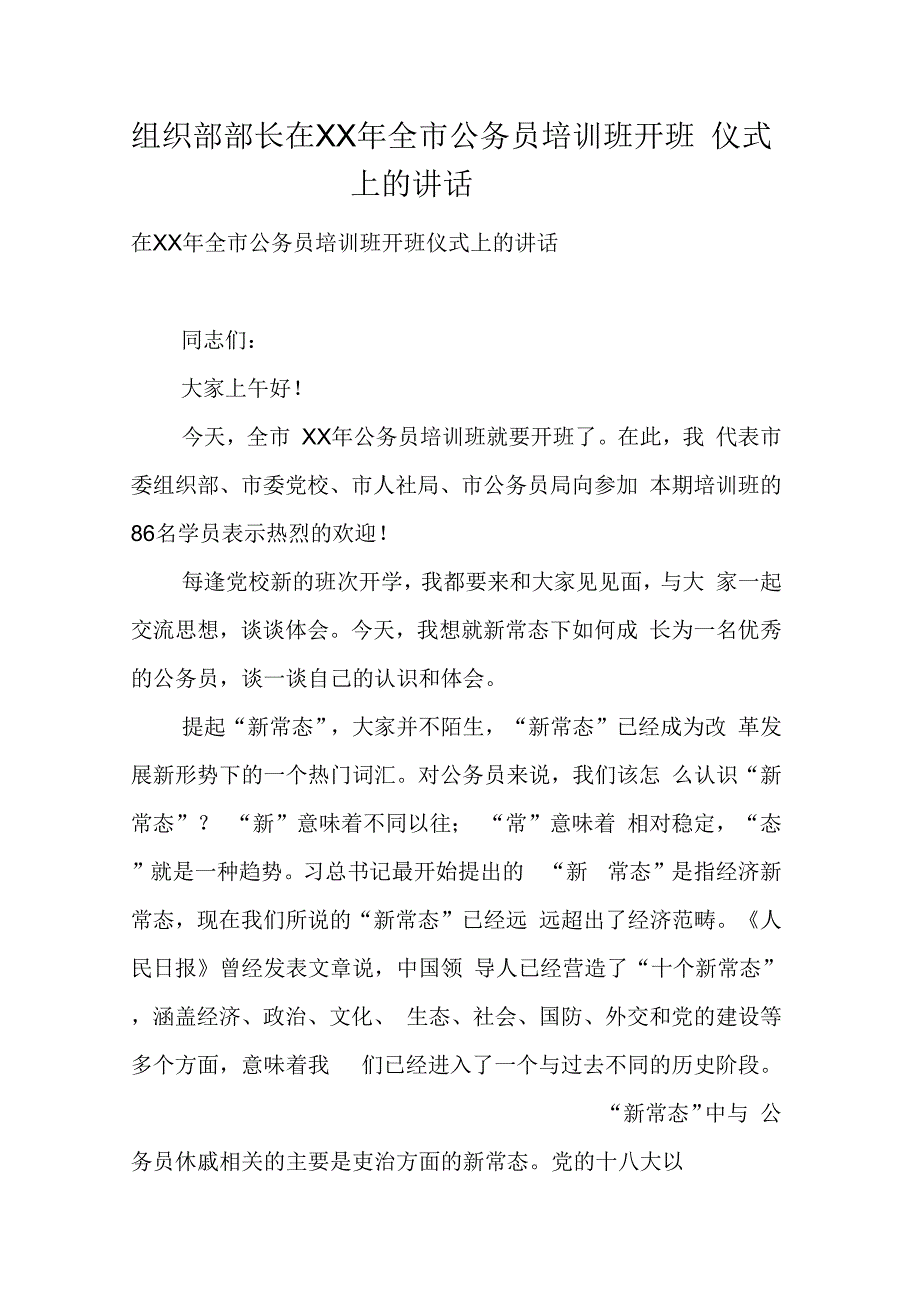 组织部部长在全市公务员培训班开班仪式上的讲话_第1页