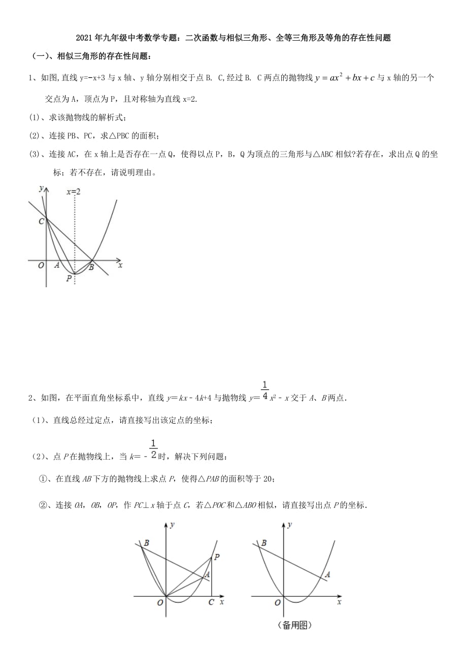 2021年九年级中考数学专题：二次函数与相似三角形、全等三角形及等角的存在性问题_第1页