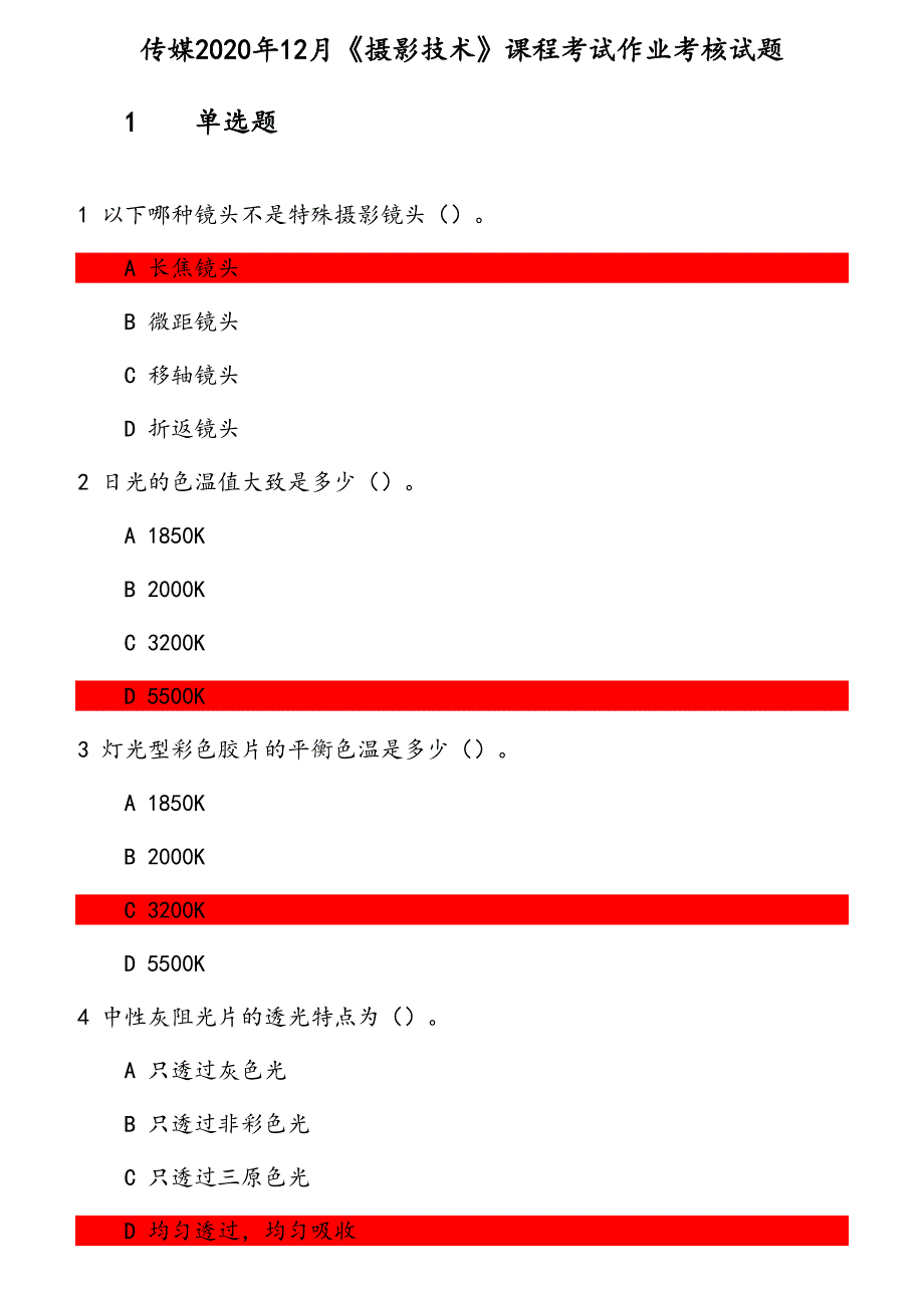 传媒2020年12月《摄影技术》课程考试作业考核试题 参考资料_第1页