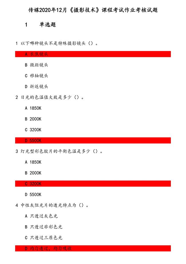 传媒2020年12月《摄影技术》课程考试作业考核试题 参考资料