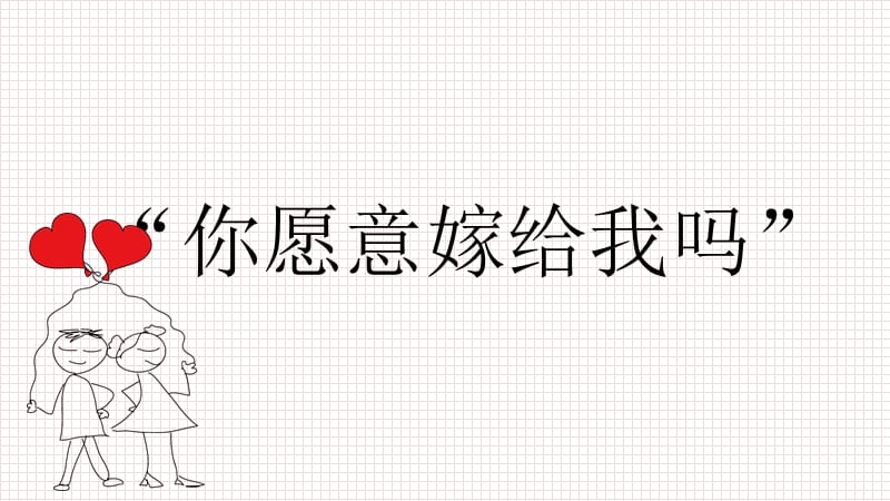 浪漫爱情情人节七夕恋爱求婚表白PPT模板 (3)_第2页