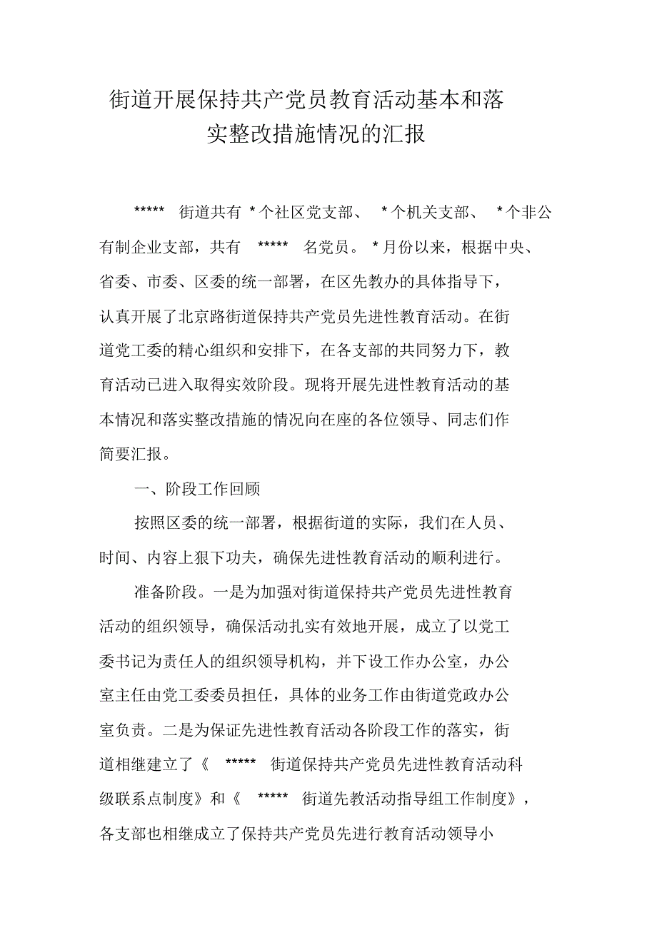 街道开展保持共产党员教育活动基本和落实整改措施情况的汇报 精编新修订_第1页