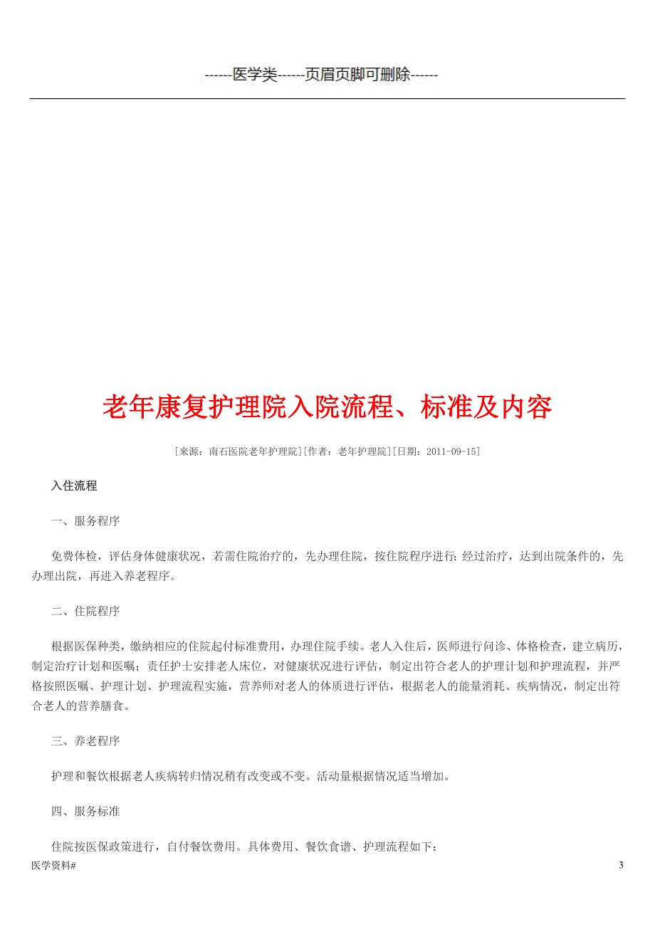 老年病病房护理常规（医学材料）_第3页