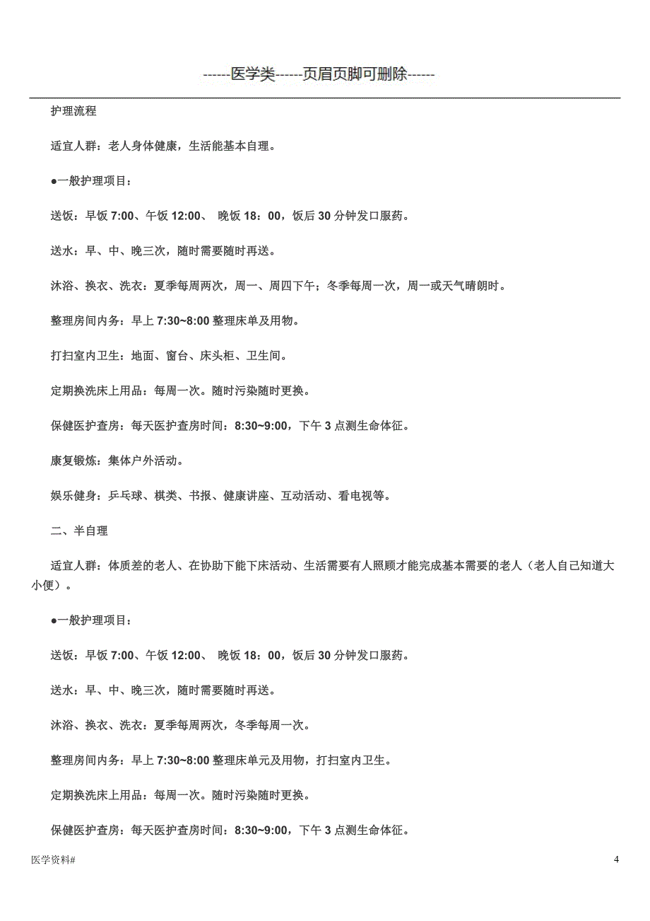 老年病病房护理常规（医学材料）_第4页