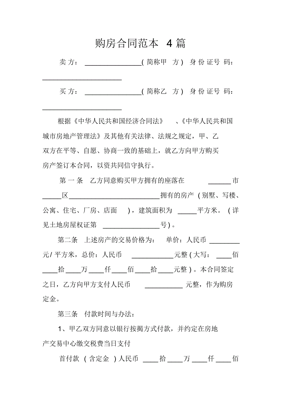 购房合同范本4篇 精编新修订_第1页