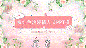 浪漫爱情情人节七夕恋爱求婚表白PPT模板 (8)