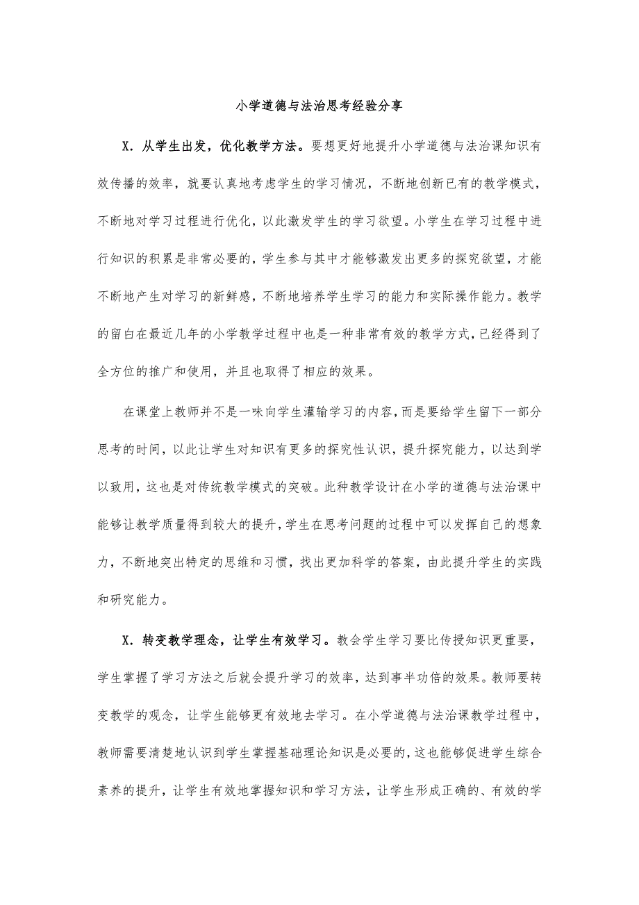 小学道德与法治思考经验分享_第1页