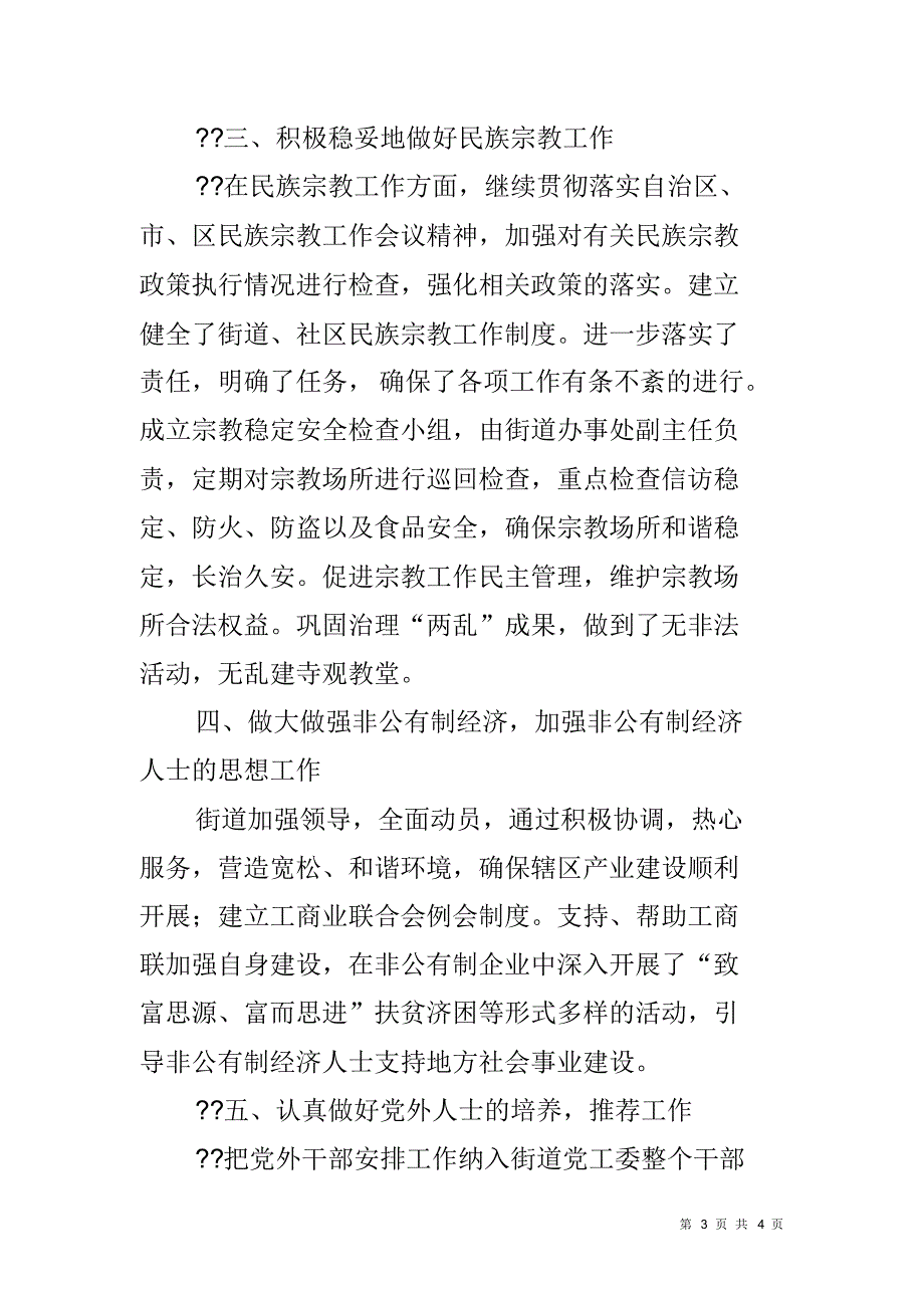 街道办事处20xx年统战工作总结 精编新修订_第3页