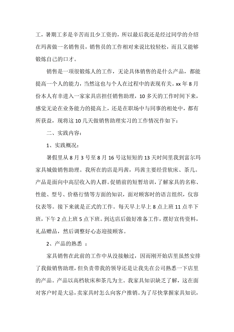 2021年家具销售个人实习总结_第2页