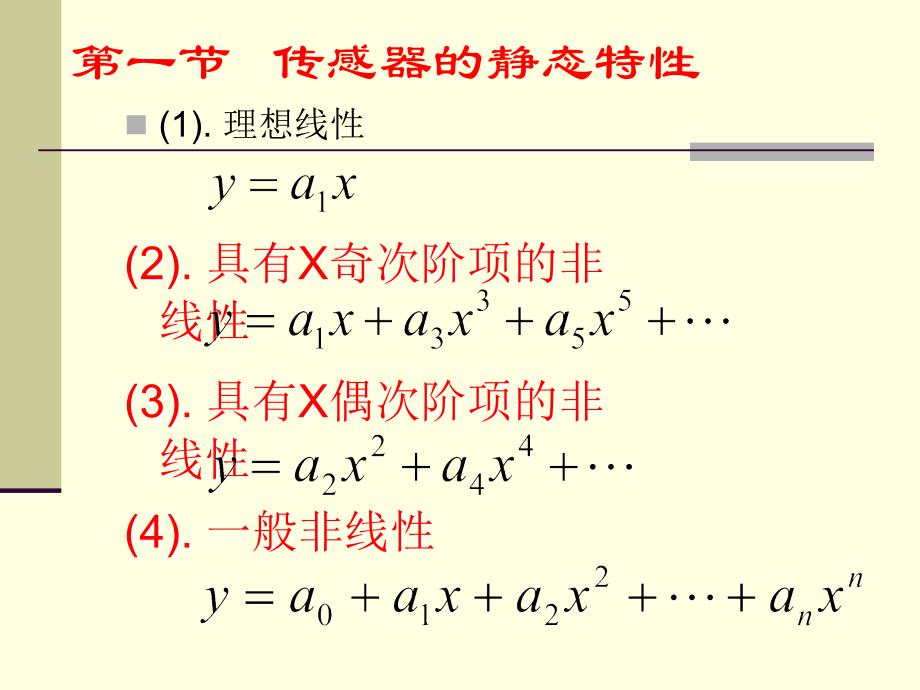 第1章 传感器的一般特性_第4页