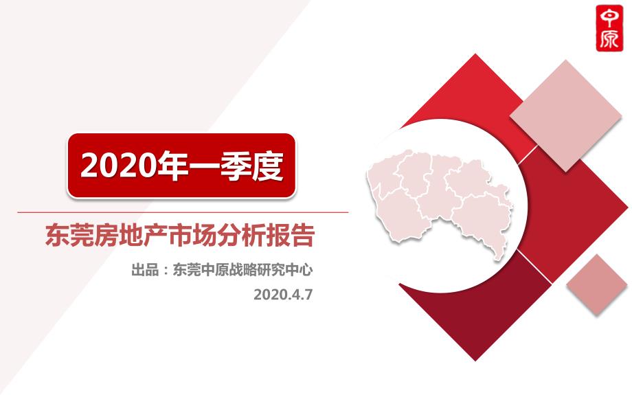 东莞中原战略研究中心：2020年一季度东莞房地产市场分析报告-房地产Q1季报_第1页