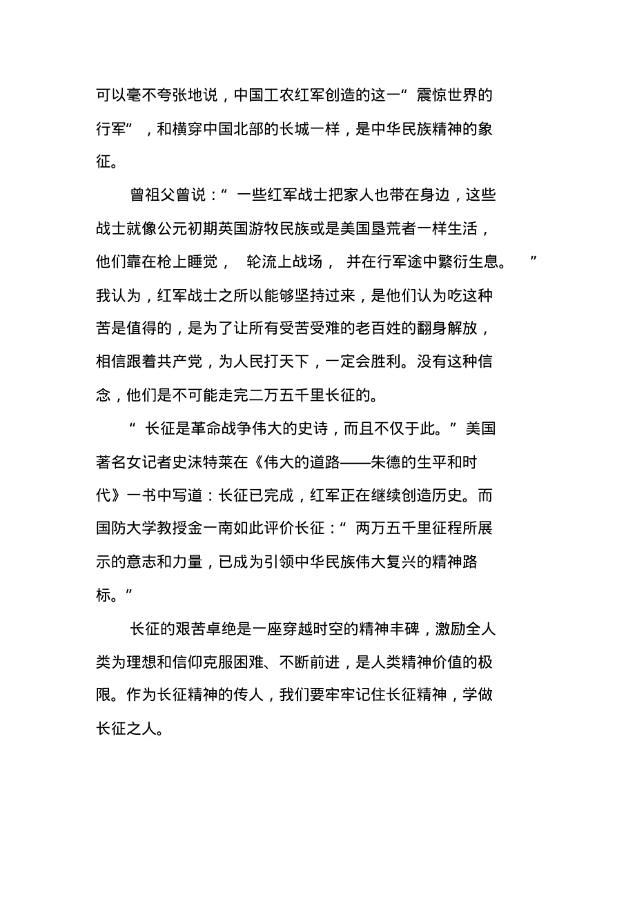 观看开学课学习长征精神学习总结 精编新修订_第2页