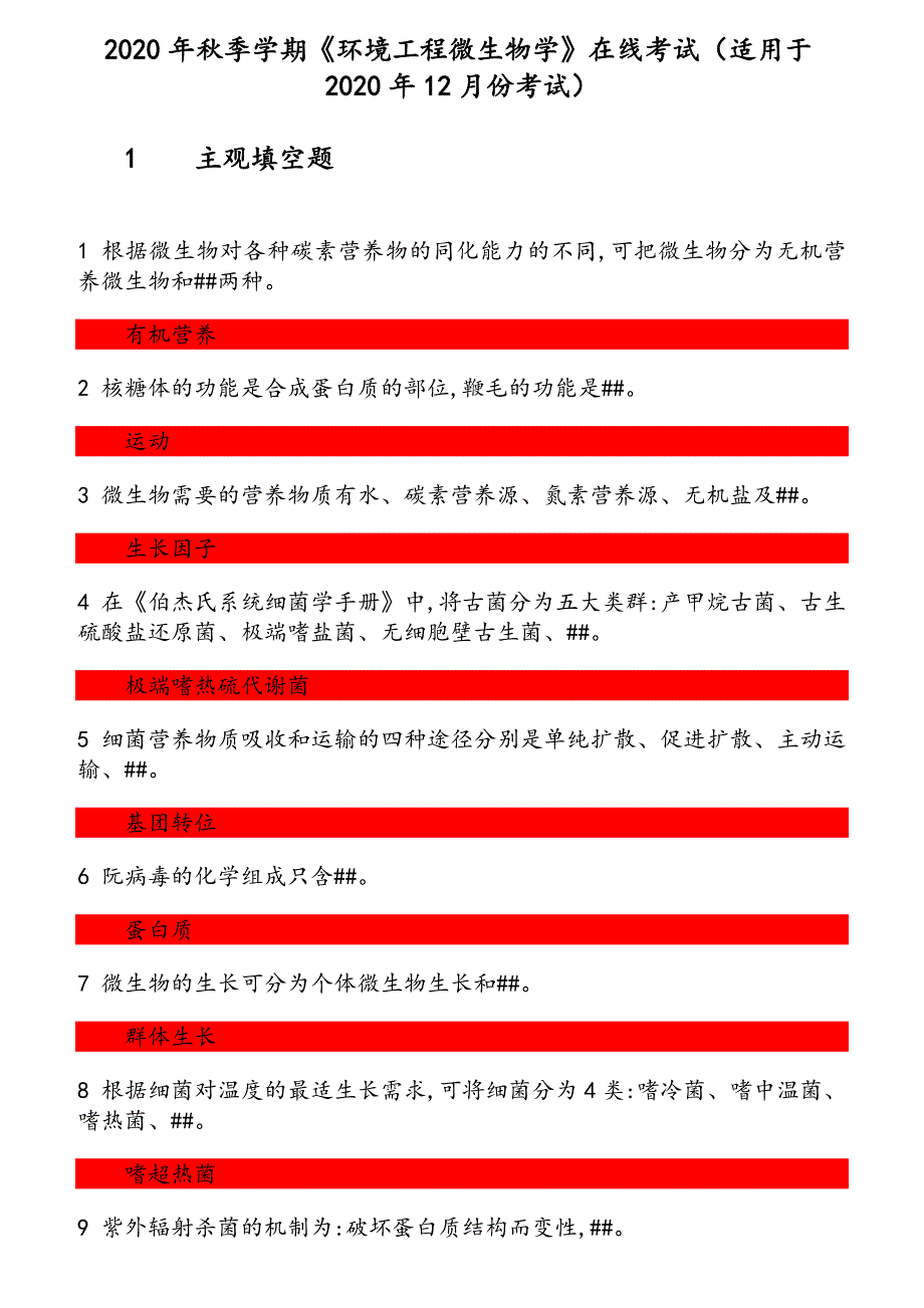 2020年秋季学期《环境工程微生物学》在线考试（适用于2020年12月份考试）参考资料_第1页