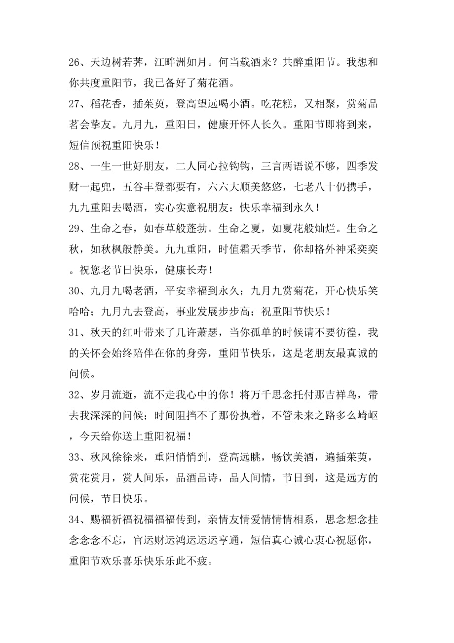 2020年重阳节快乐的祝福语大合集74条_第4页