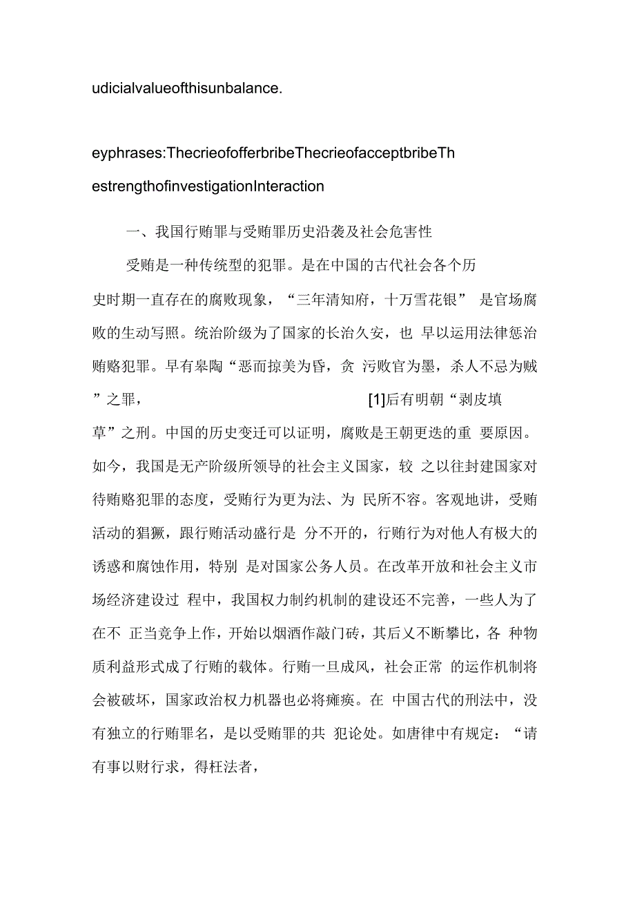 贿赂犯罪中刑事责任追究力度不平衡的原因及价值探讨_第2页