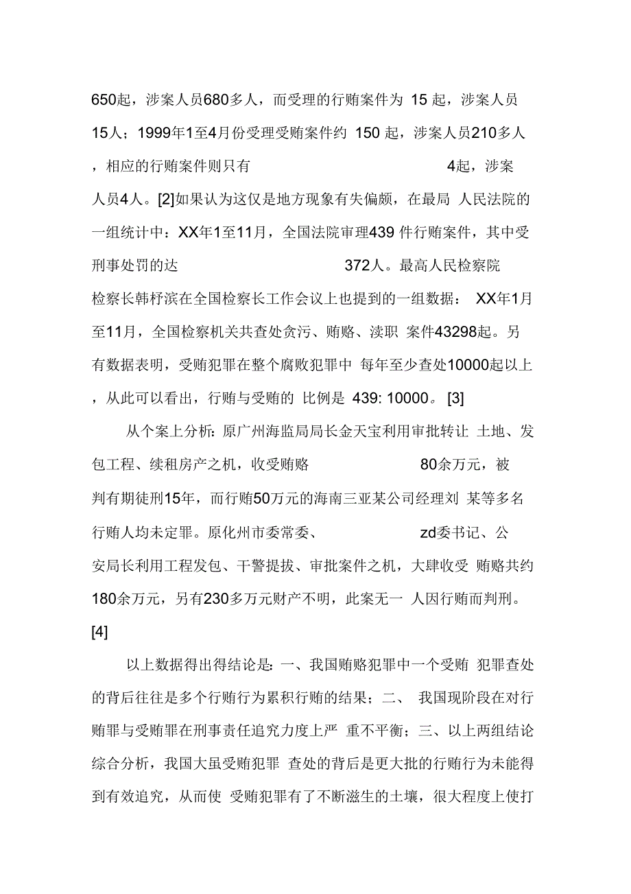 贿赂犯罪中刑事责任追究力度不平衡的原因及价值探讨_第4页