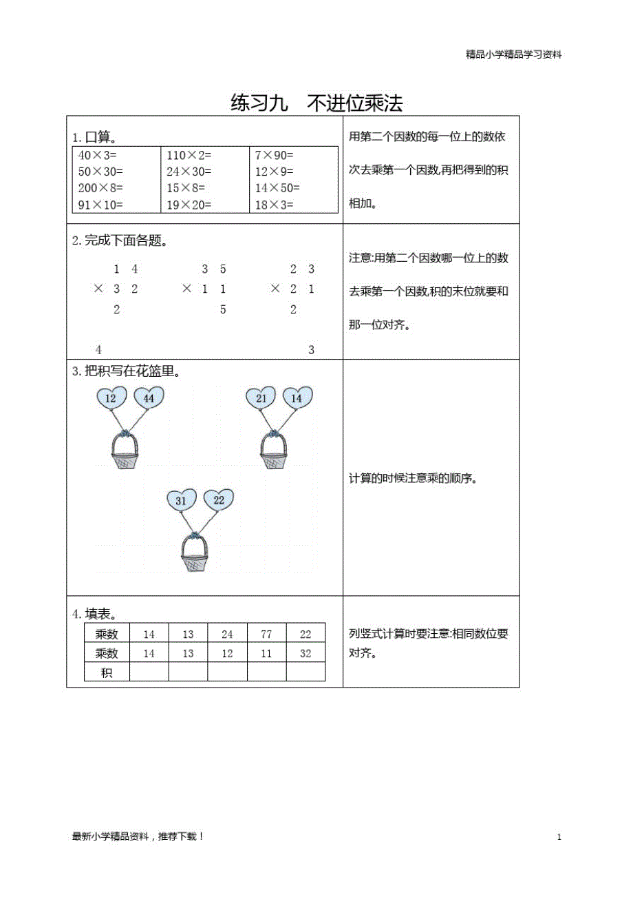 统编版人教版数学三年级【第二学期】下册9练习九不进位乘法_第1页