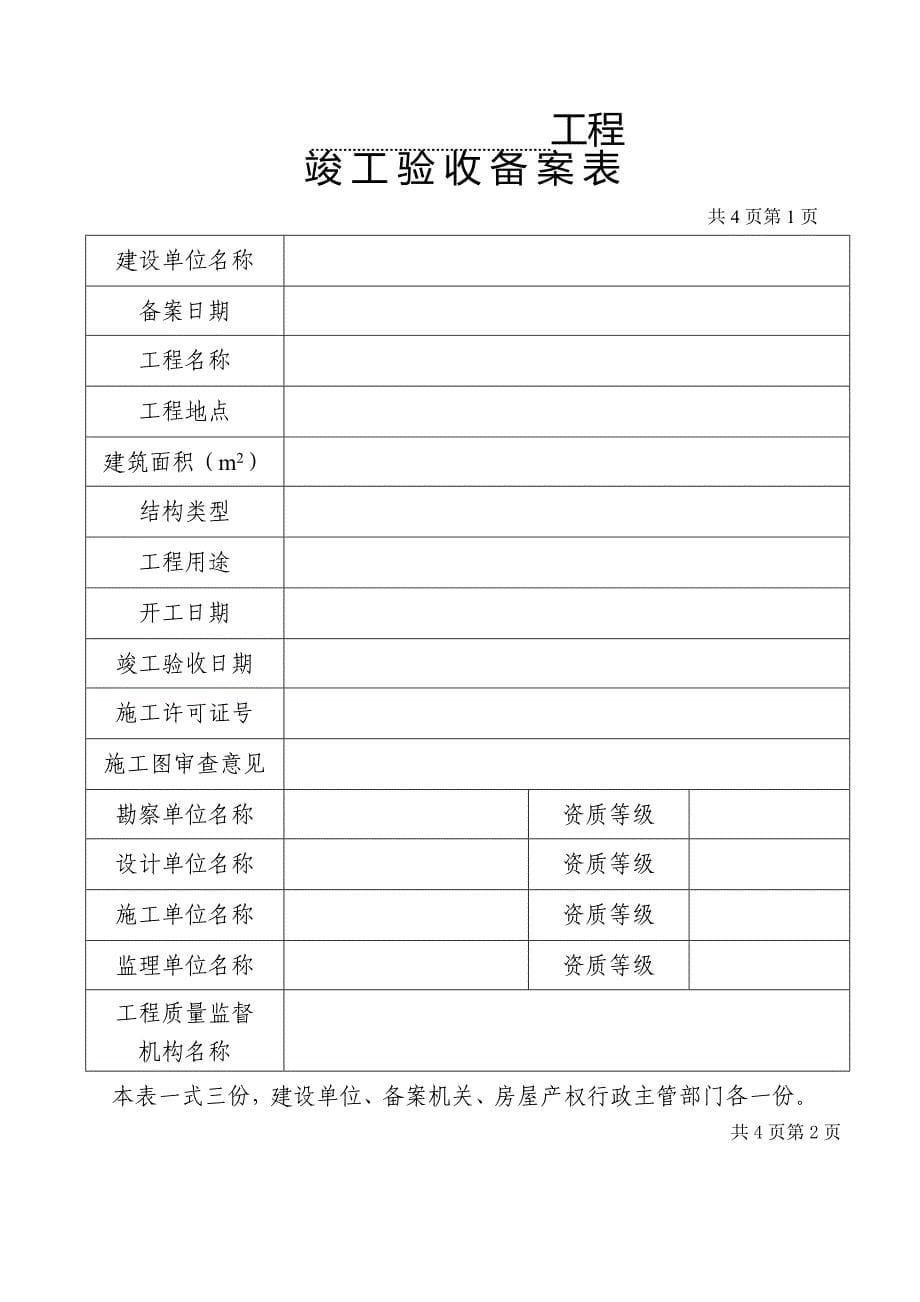 某省建设工程竣工验收表(DOC 73页)_第5页