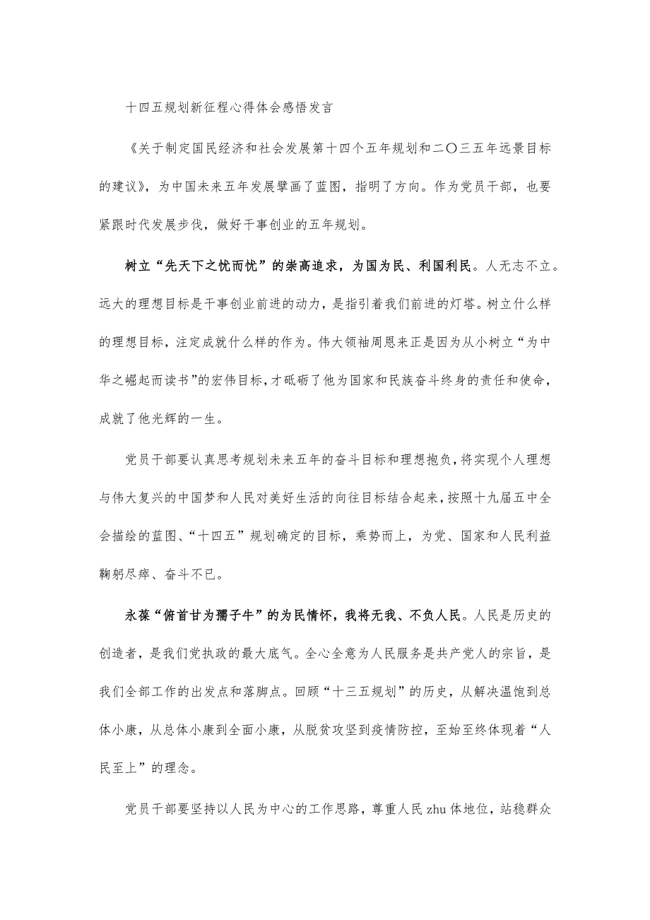 十四五规划新征程心得体会感悟发言_第1页