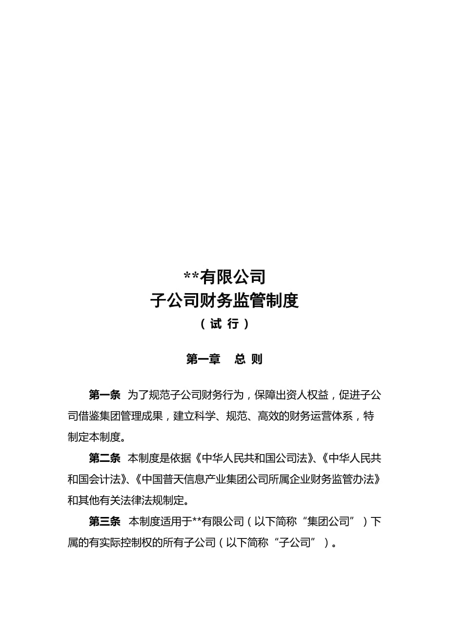 某公司子公司财务监管制度(doc 7页)_第1页