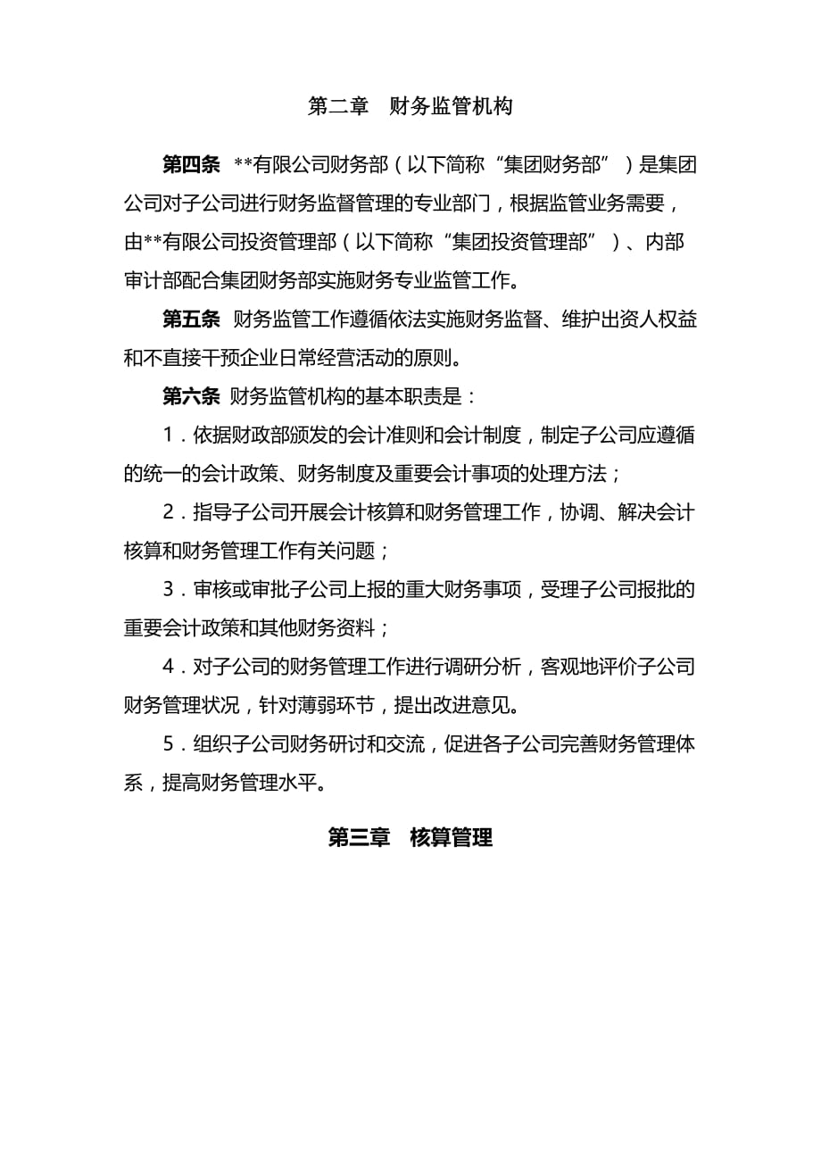 某公司子公司财务监管制度(doc 7页)_第2页