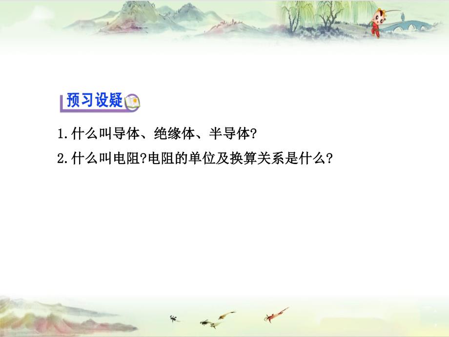 【同课异构 九年物理】 第11章 第六节 不同物质的导电性能 ——新北师大_第4页