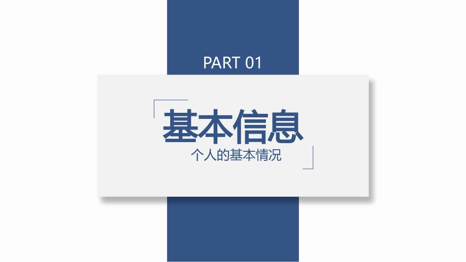 竞聘求职个人简历述职报告PPT模板 (13)_第3页