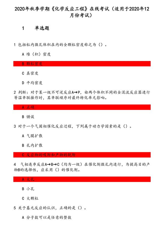 2020年秋季学期《化学反应工程》在线考试（适用于2020年12月份考试）参考资料