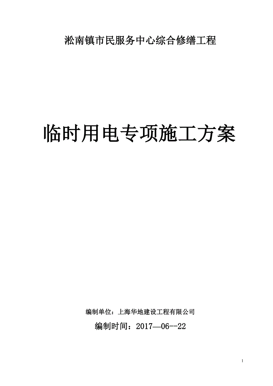 装饰工程临时用电专项方案-_第1页