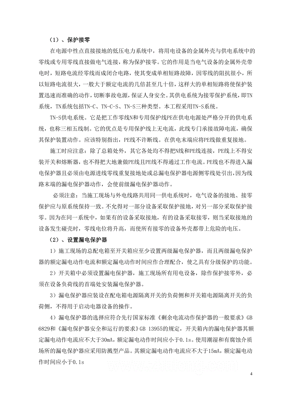 装饰工程临时用电专项方案-_第4页