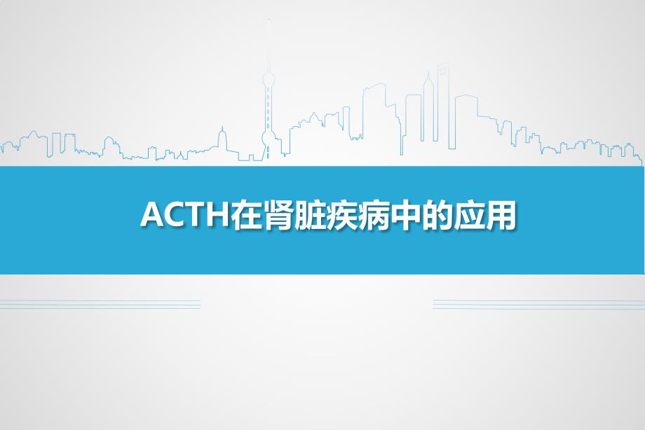 ACTH在肾脏疾病中的应用_第1页